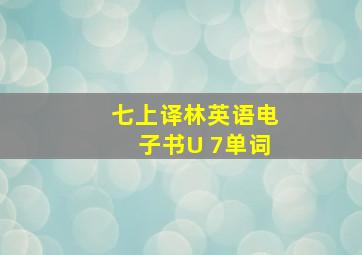 七上译林英语电子书U 7单词